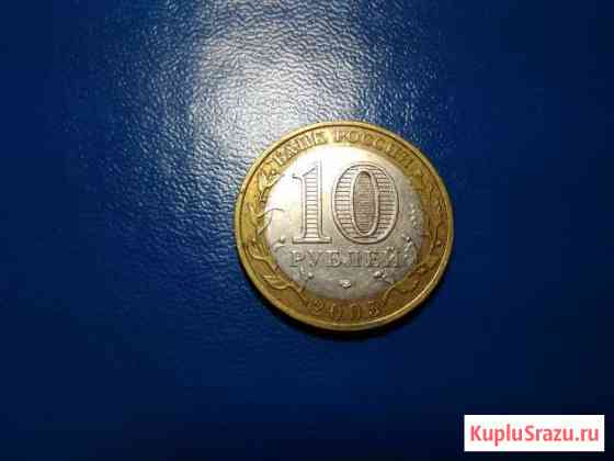 10 рублей 2005 год Ленинградская область Владимир
