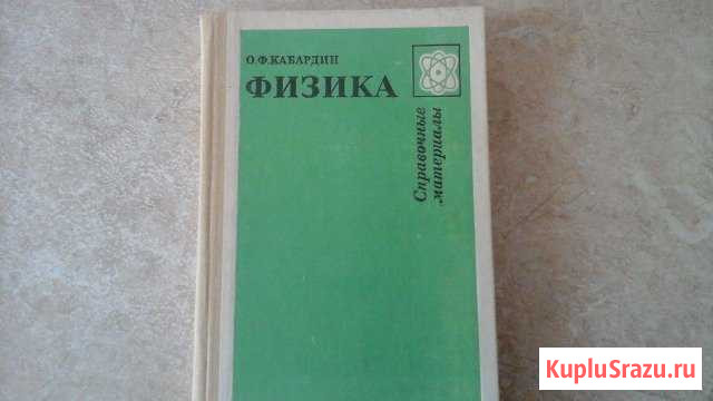 О.Ф.Кабардин физика Справочные материалы Меленки - изображение 1