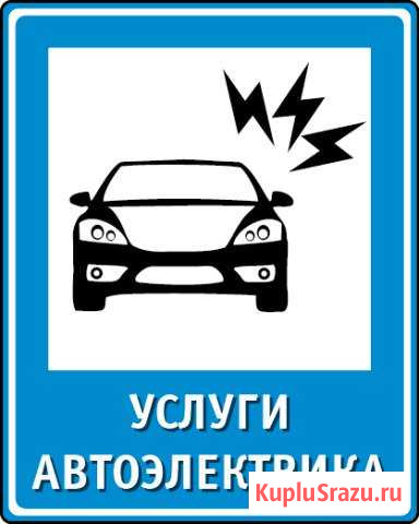 Автоэлектрик Вологда - изображение 1