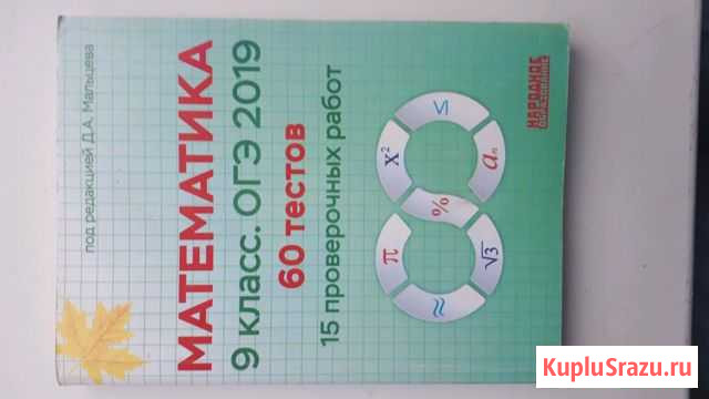 Математика (огэ) (мальцев) Сибай - изображение 1