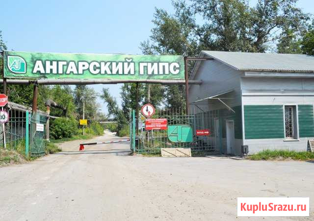 Действующий Гипсовый завод от собственника Ангарск - изображение 1