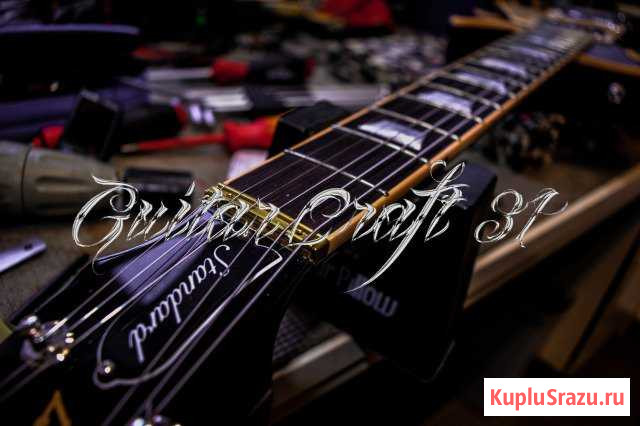 Ремонт гитар (гитарный мастер) Белгород - изображение 1