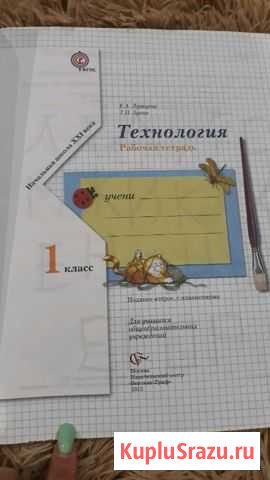 Тетрадь рабочая технология 1 класс Новокузнецк - изображение 1