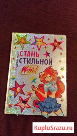Книга для девочек Winx Стань стильной Юрга - изображение 1