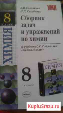Сборник задач и упражнений по химии 8 класс Волгоград