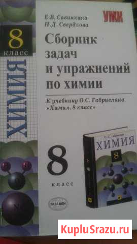 Сборник задач и упражнений по химии 8 класс Волгоград - изображение 1