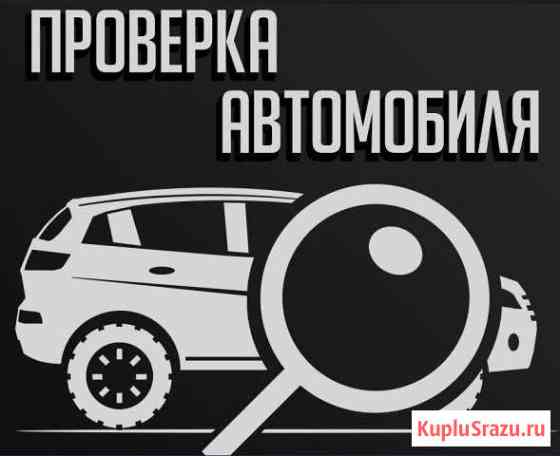 Проверка авто перед покупкой Волжск