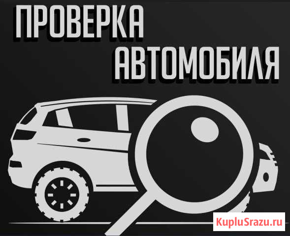 Проверка авто перед покупкой Волжск - изображение 1