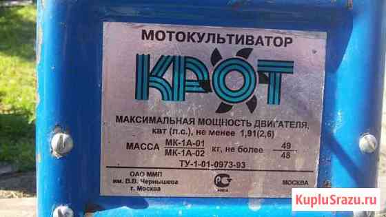 Продам мотокультиватор крот Братск