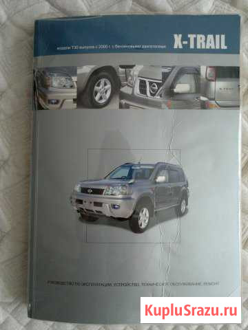 Книга по ремонту Nissan X-Trail Ангарск - изображение 1