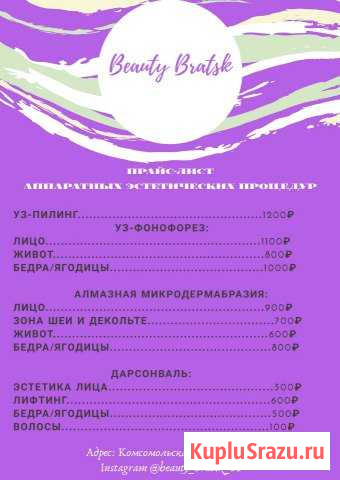 Аппаратные косметические процедуры Братск - изображение 1
