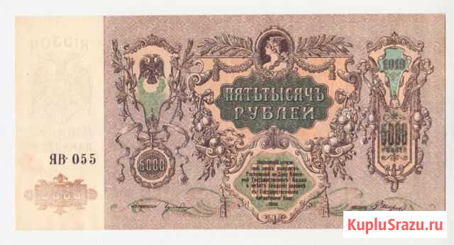 5000 рублей 1919 г (Ростов / Деникин ) на выбор Красноярск - изображение 1