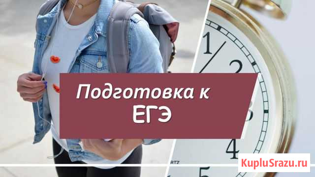 Подготовка к егэ Курск - изображение 1