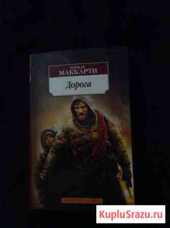 Маккарти дорога Бердск