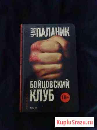 Чак Паланик Бойцовский клуб Бердск