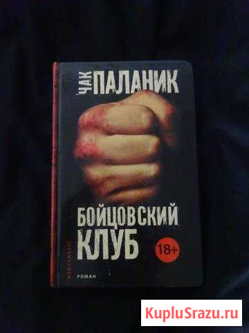 Чак Паланик Бойцовский клуб Бердск - изображение 1