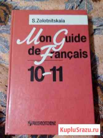 Учебник французского Mon guide de francais 10-11 Новотроицк