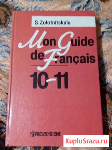 Учебник французского Mon guide de francais 10-11 Новотроицк - изображение 1