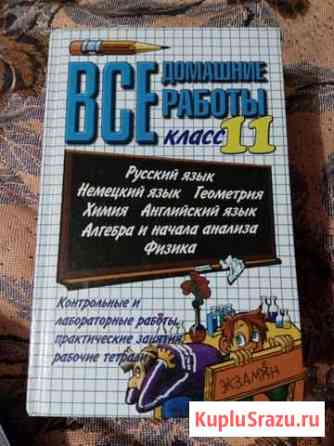 Все домашние работы 11 класс Новотроицк