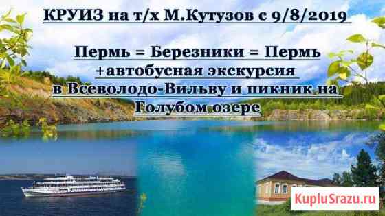 9.авг.19 Круиз с экскурсией в Всеволодо-Вильву Пермь