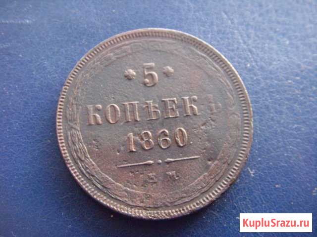 5 копеек 1860 г. ем. хорошее состояние.оригинал Тольятти - изображение 1