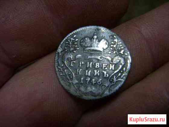 Российской Империи 10 копеек 1746 год Гривенник Тольятти