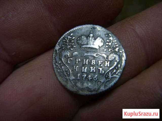 Российской Империи 10 копеек 1746 год Гривенник Тольятти - изображение 1