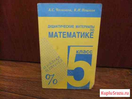 Математика 5 класс Энгельс