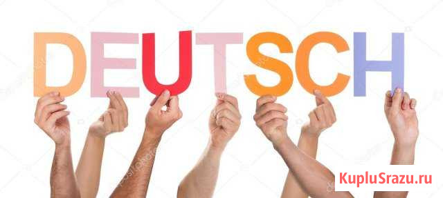 Немецкий язык: перевод, репетиторство Саратов - изображение 1