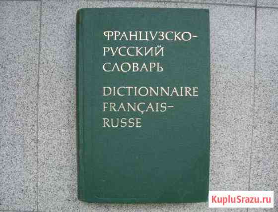 Большой французско-русский словарь Владикавказ