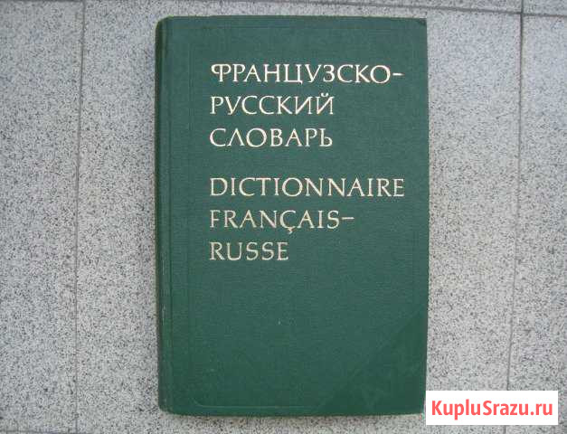 Большой французско-русский словарь Владикавказ - изображение 1