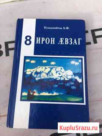 Учебник по осетин.языку Беслан