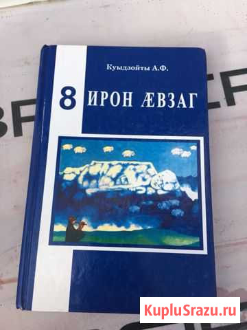Учебник по осетин.языку Беслан - изображение 1