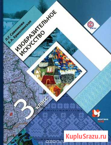 Изобразительное искусство. 3 класс Ставрополь - изображение 1