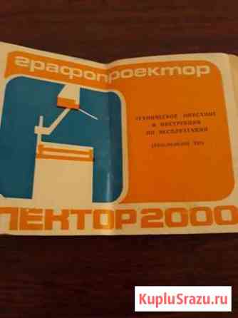 Графопроектор Пятигорск