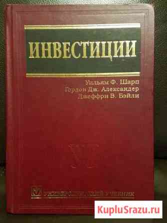 Книга Инвестиции Уильям Ф.Шарп, 1027 страниц Пятигорск