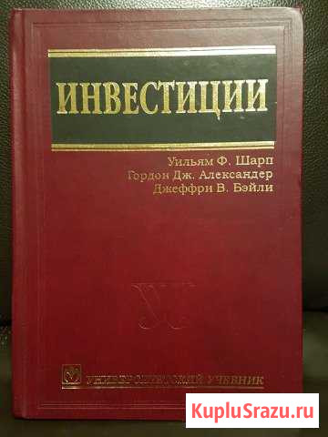 Книга Инвестиции Уильям Ф.Шарп, 1027 страниц Пятигорск - изображение 1