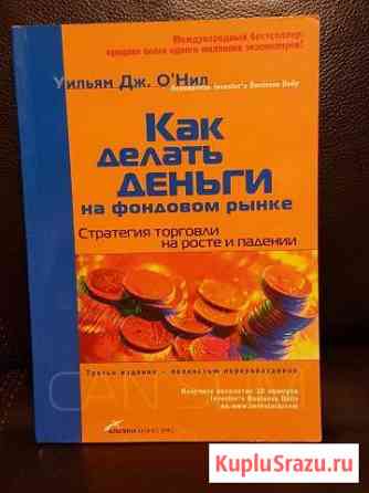 Как делать деньги на фондовом рынке, 329 страниц Пятигорск