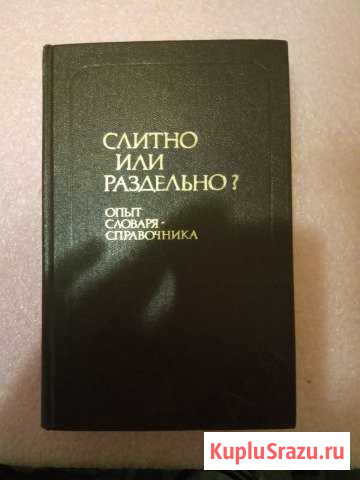 Словарь Слитно или раздельно Боровский - изображение 1