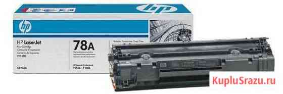 Картриджи HP 78A однопроходные Тюмень