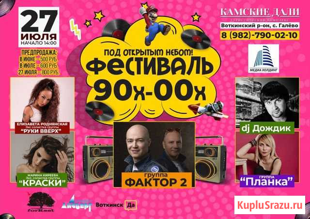 Билеты на фестиваль 90-х Ижевск - изображение 1