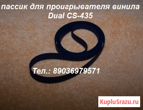 Пассик для вертушки Dual cs-435 пасик Москва - изображение 1