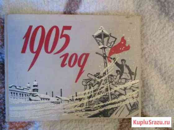 Книга 1905 год в искусстве Лобня