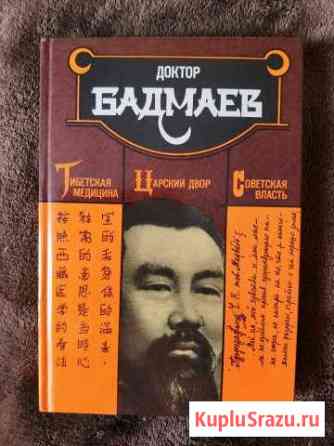 Доктор Бадмаев, тибетская медицина Домодедово