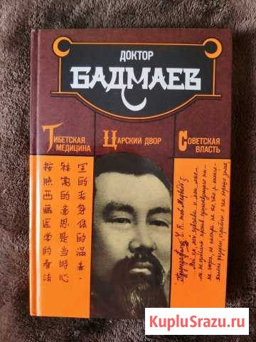 Доктор Бадмаев, тибетская медицина Домодедово - изображение 1