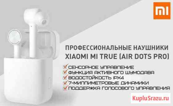 Беспроводные наушники Xiaomi AirDots Pro Орехово-Зуево