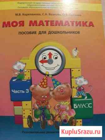 Моя математика 3 часть издательство баласс Ивантеевка