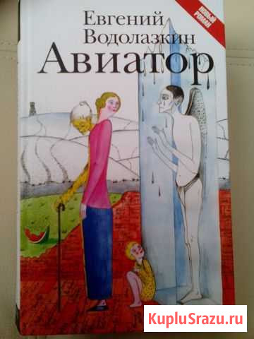 Продам книгу - Водолазкин Авиатор Волоколамск - изображение 1