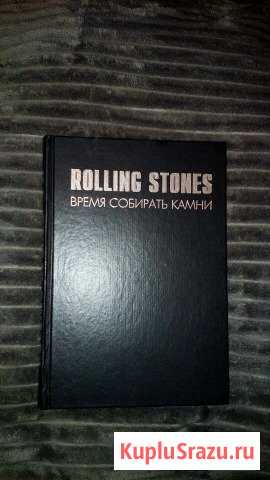 Книга Rolling stones Время собирать камни Серпухов - изображение 1