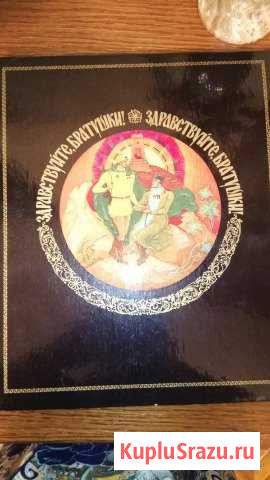Книга Здравствуйте Братушки 1978 г Ногинск - изображение 1